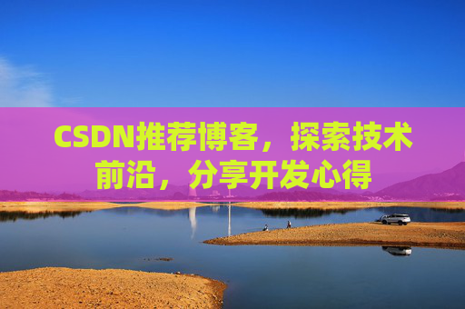 CSDN推荐博客，探索技术前沿，分享开发心得
